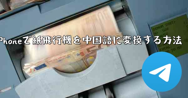 iPhoneで紙飛行機を中国語に変換する方法