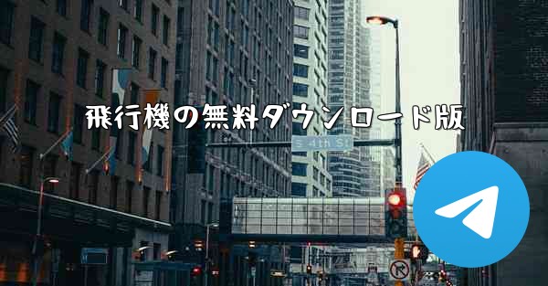 <b>飛行機の無料ダウンロード版</b>