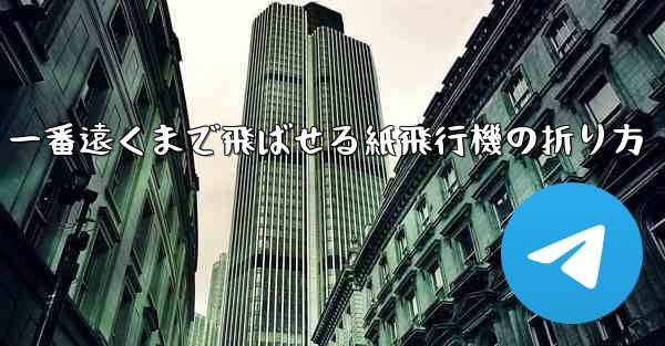 一番遠くまで飛ばせる紙飛行機の折り方
