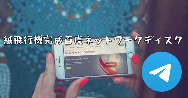 紙飛行機完成百度ネットワークディスク