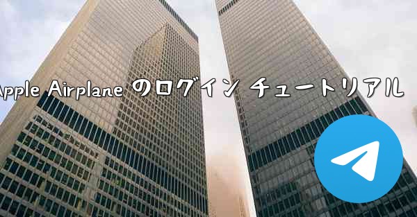 Apple Airplane のログイン チュートリアル