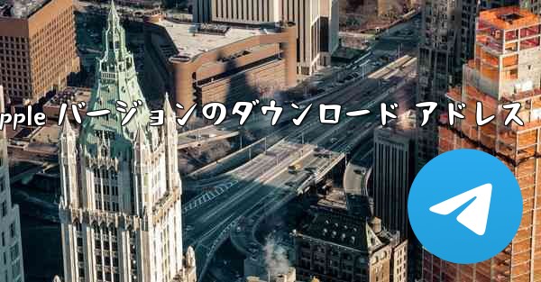 飛行機の Apple バージョンのダウンロード アドレス