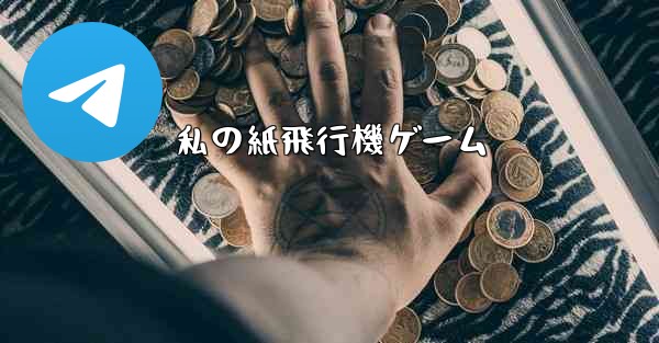 私の紙飛行機ゲーム