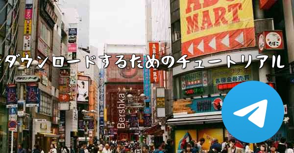 Apple から中国語版 Airplane をダウンロードするためのチュートリアル