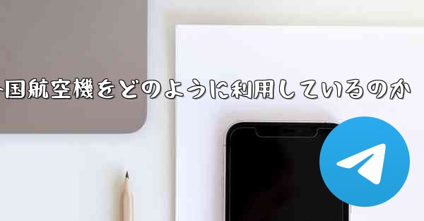 Appleは外国航空機をどのように利用しているのか