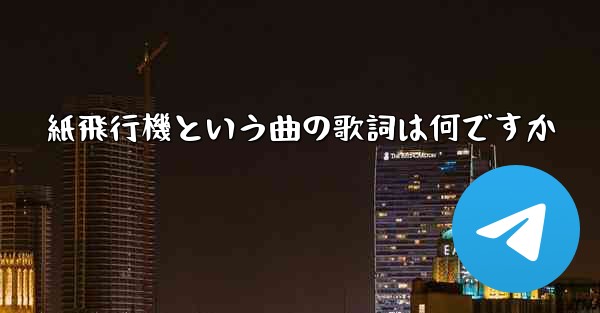 紙飛行機という曲の歌詞は何ですか