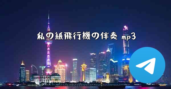 私の紙飛行機の伴奏 mp3