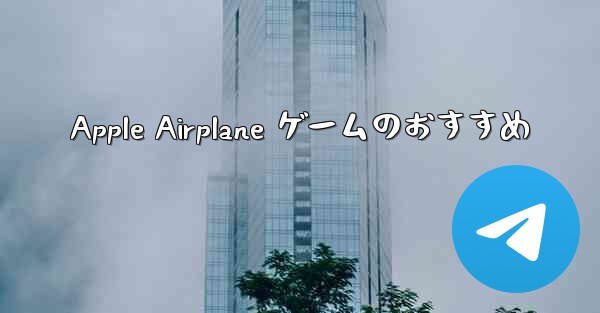 <b>Apple Airplane ゲームのおすすめ</b>