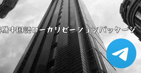iOS版の飛行機中国語ローカリゼーションパッケージ