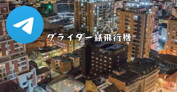 グライダー紙飛行機