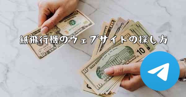 紙飛行機のウェブサイトの探し方