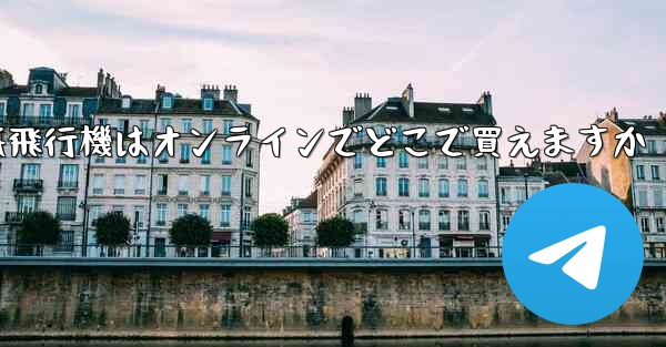 紙飛行機はオンラインでどこで買えますか