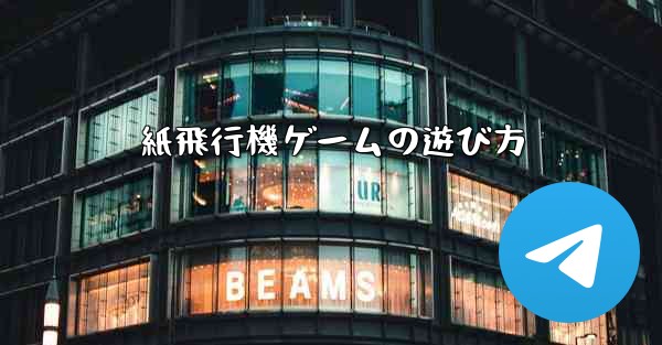 紙飛行機ゲームの遊び方