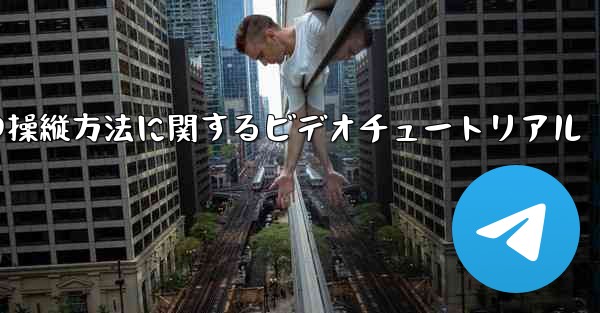 外国の紙飛行機の操縦方法に関するビデオチュートリアル