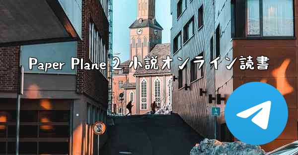 Paper Plane 2 小説オンライン読書