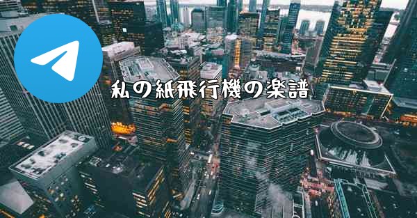 私の紙飛行機の楽譜