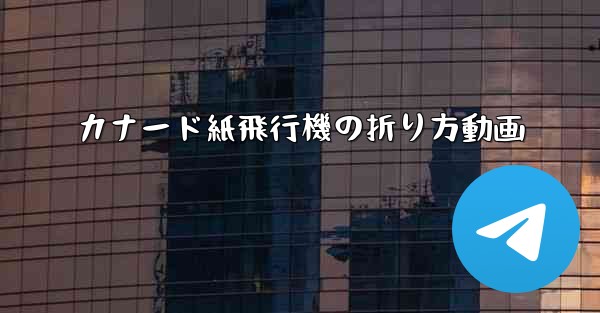 カナード紙飛行機の折り方動画