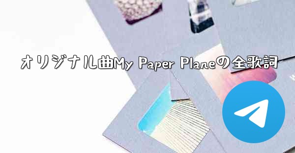オリジナル曲My Paper Planeの全歌詞