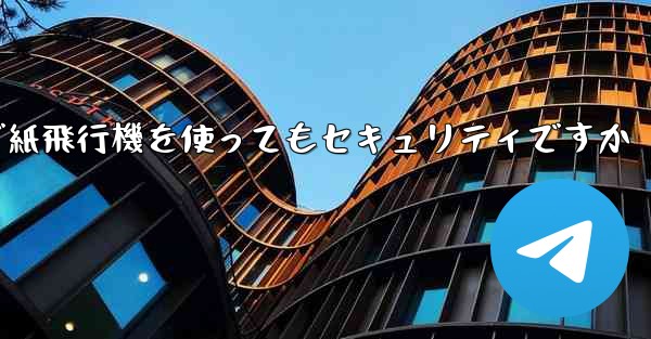 中国で紙飛行機を使ってもセキュリティですか
