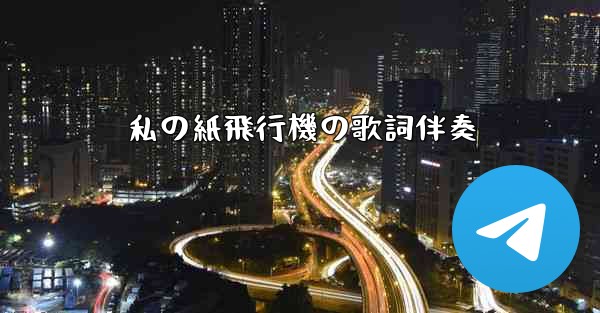 私の紙飛行機の歌詞伴奏