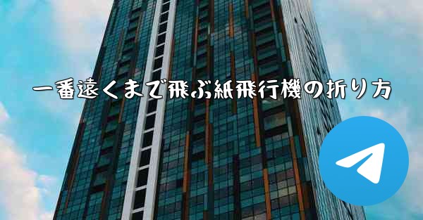 <b>一番遠くまで飛ぶ紙飛行機の折り方</b>