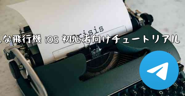 シンプルな飛行機 iOS 初心者向けチュートリアル