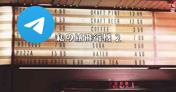 私の紙飛行機 2