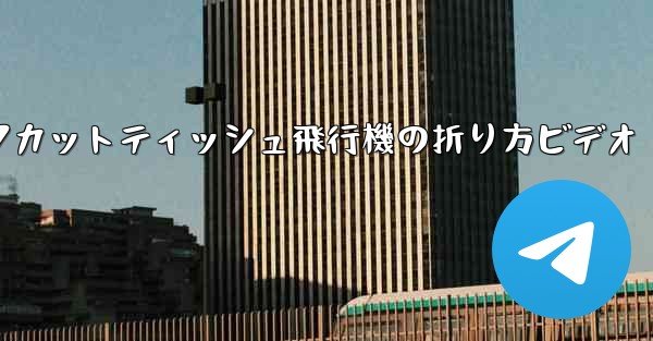 ナイフカットティッシュ飛行機の折り方ビデオ