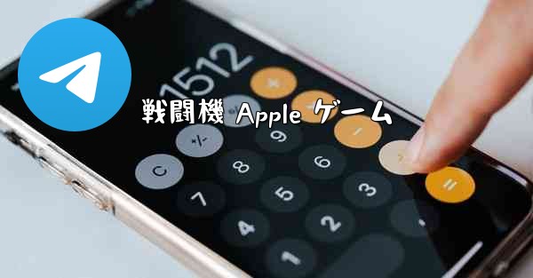 戦闘機 Apple ゲーム