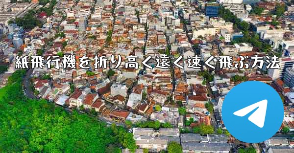 紙飛行機を折り高く遠く速く飛ぶ方法