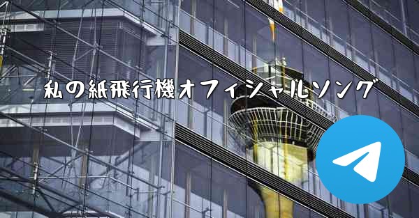 私の紙飛行機オフィシャルソング