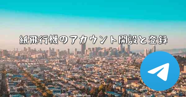 紙飛行機のアカウント開設と登録