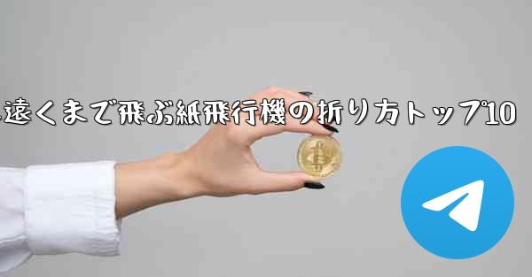 最も遠くまで飛ぶ紙飛行機の折り方トップ10