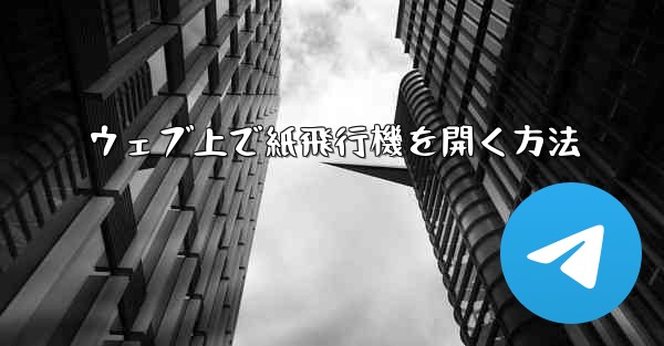 <b>ウェブ上で紙飛行機を開く方法</b>