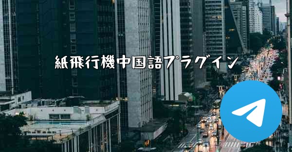 紙飛行機中国語プラグイン
