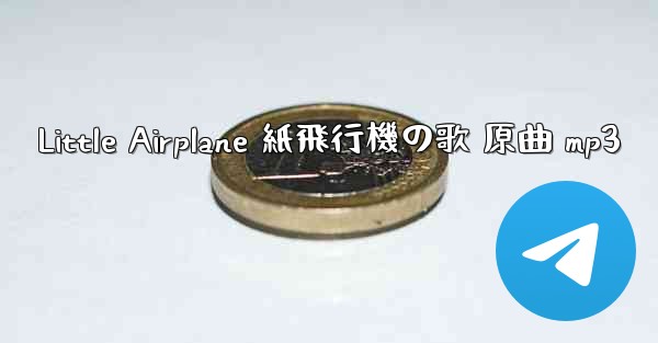 Little Airplane 紙飛行機の歌 原曲 mp3