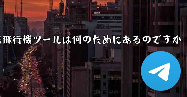 紙飛行機ツールは何のためにあるのですか