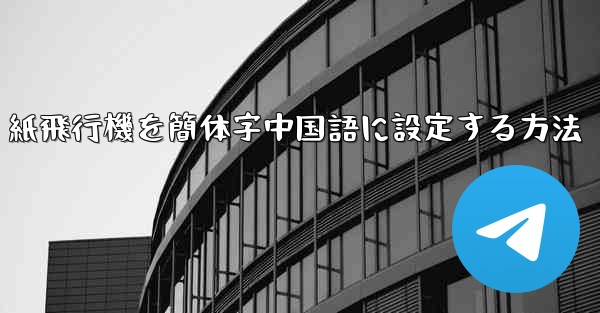 紙飛行機を簡体字中国語に設定する方法