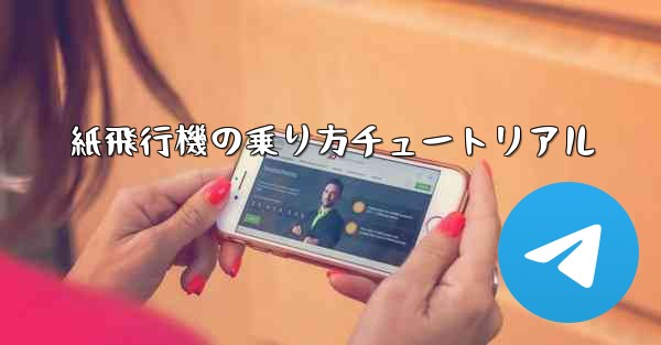 紙飛行機の乗り方チュートリアル