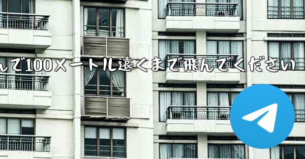 飛行機を折りたたんで100メートル遠くまで飛んでください