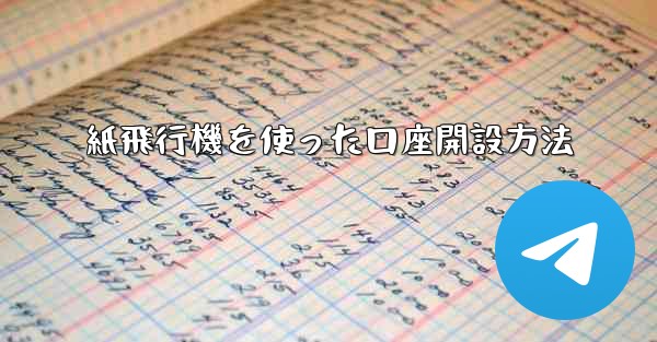 紙飛行機を使った口座開設方法