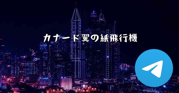 カナード翼の紙飛行機