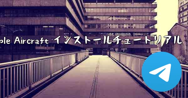 Apple Aircraft インストールチュートリアル