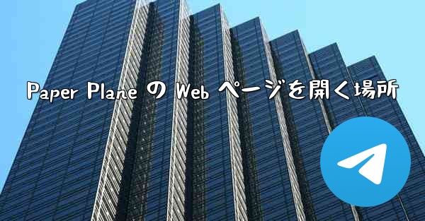 Paper Plane の Web ページを開く場所