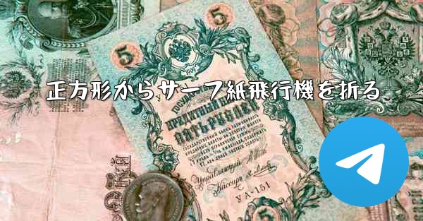 正方形からサーフ紙飛行機を折る