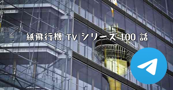 紙飛行機 TV シリーズ 100 話