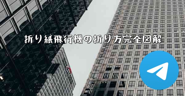 折り紙飛行機の折り方完全図解