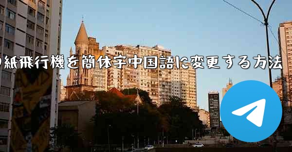 iPhoneの紙飛行機を簡体字中国語に変更する方法