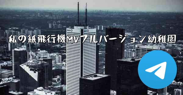 私の紙飛行機MVフルバージョン幼稚園