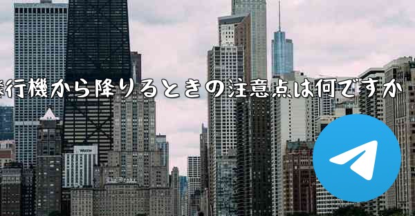 紙飛行機から降りるときの注意点は何ですか